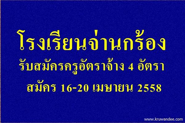 โรงเรียนจ่านกร้อง รับสมัครครูอัตราจ้าง 4 อัตรา - สมัคร 16-20 เมษายน 2558