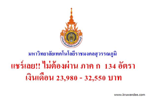 แชร์เลย! ไม่ต้องผ่านภาค ก 134 อัตรา เงินเดือน 23,980- 32,550บาท สมัคร 27 เม.ย.-8 พ.ค.2558