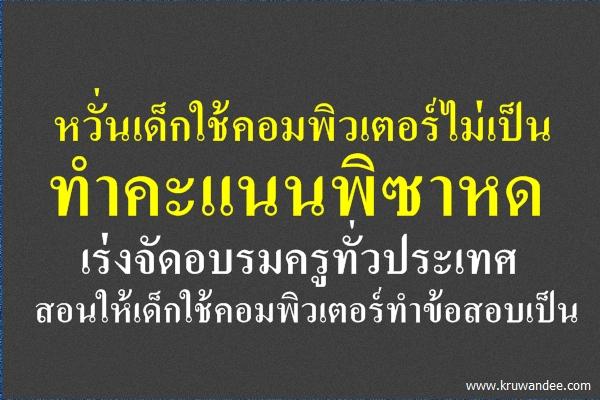 หวั่นเด็กใช้คอมพิวเตอร์ไม่เป็นทำคะแนนพิซาหด