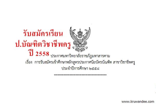 มหาวิทยาลัยราชภัฏมหาสารคาม เปิดรับสมัครเข้าศึกษาหลักสูตรประกาศนียบัตรบัณฑิต สาขาวิชาชีพครู ปี ๒๕๕๘