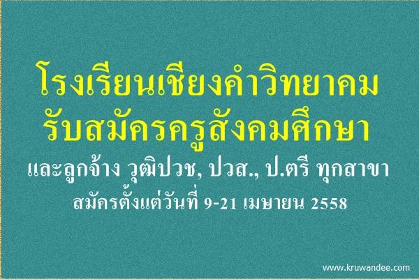 โรงเรียนเชียงคำวิทยาคม รับสมัครครูสังคมศึกษา และลูกจ้าง 2 อัตรา - สมัคร ตั้งแต่วันที่ 9-21 เมษายน 2558