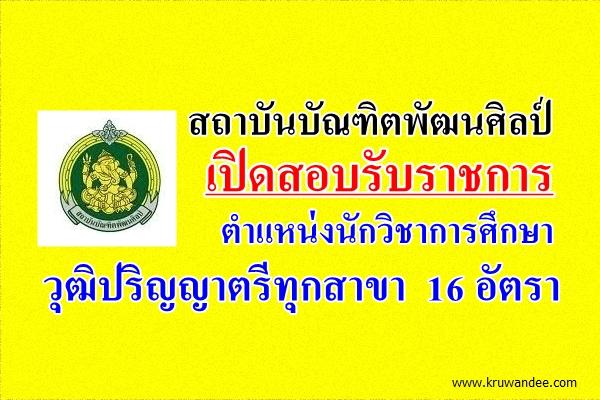 สถาบันบัณฑิตพัฒนศิลป์ เปิดสอบรับราชการ ตำแหน่งนักวิชาการศึกษา 16 อัตรา วุฒิปริญญาตรีทุกสาขา