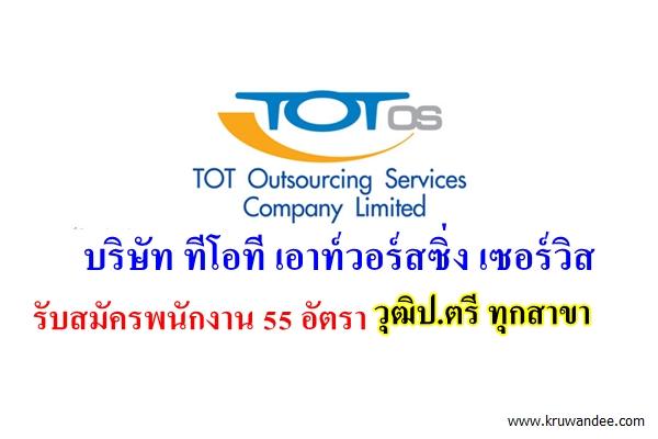 TOT-os รับสมัครพนักงาน 55 อัตรา วุฒิปริญญาตรีทุกสาขา