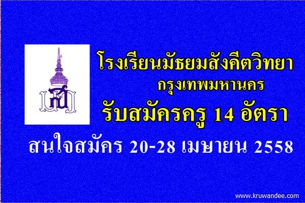 โรงเรียนมัธยมสังคีตวิทยา กรุงเทพมหานคร รับสมัครครู 14 อัตรา สมัคร 20-28 เมษายน 2558