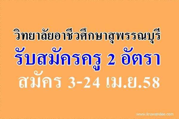 วิทยาลัยอาชีวศึกษาสุพรรณบุรี รับสมัครครู 2 อัตรา สมัคร 3-24 เม.ย.58