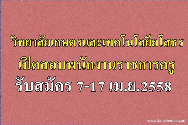 วิทยาลัยเกษตรและเทคโนโลยียโสธร เปิดสอบพนักงานราชการครู รับสมัคร 7-17 เม.ย.2558