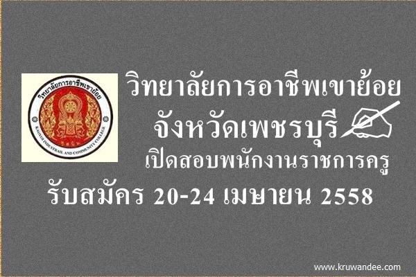 วิทยาลัยการอาชีพเขาย้อย จังหวัดเพชรบุรี เปิดสอบพนักงานราชการครู รับสมัคร 20-24 เมษายน 2558