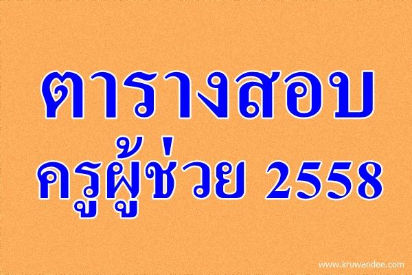 แชร์ให้ทั่วกัน!! ตารางสอบครูผู้ช่วย 2558 ดูกันเลย!! สอบ ภาค ก ข และ ค วันไหน เวลาใด