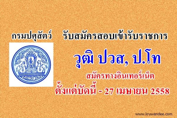 กรมปศุสัตว์ รับสมัครสอบบรรจุเข้ารับราชการ วุฒิ ปวส, ป.โท สมัครทางอินเทอร์เน็ตตั้งแต่บัดนี้ - 27 เมษายน 2558