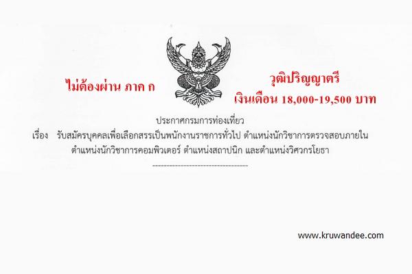 ไม่ต้องผ่าน ภาค ก 6 อัตรา กรมการท่องเที่ยว รับวุฒิปริญญาตรี เงินเดือน 18,000-19,500 บาท