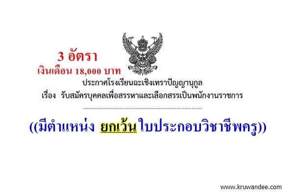 โรงเรียนฉะเชิงเทราปัญญานุกูล เปิดสอบพนักงานราชการ 3 อัตรา สมัคร 1-24 เมษายน 2558