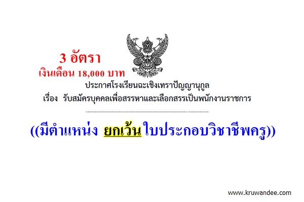 โรงเรียนฉะเชิงเทราปัญญานุกูล เปิดสอบพนักงานราชการ 3 อัตรา สมัคร 1-24 เมษายน 2558