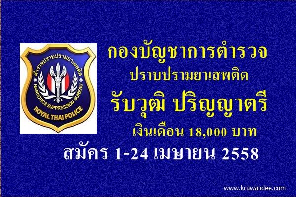 กองบัญชาการตำรวจปราบปรามยาเสพติด เปิดสอบพนักงานราชการ สมัคร 1-24 เมษายน 2558