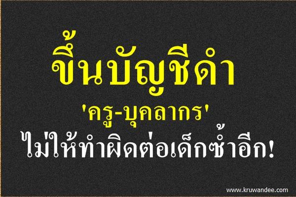 ขึ้นบัญชีดำ'ครู-บุคลากร' ไม่ให้ทำผิดต่อเด็กซ้ำอีก!