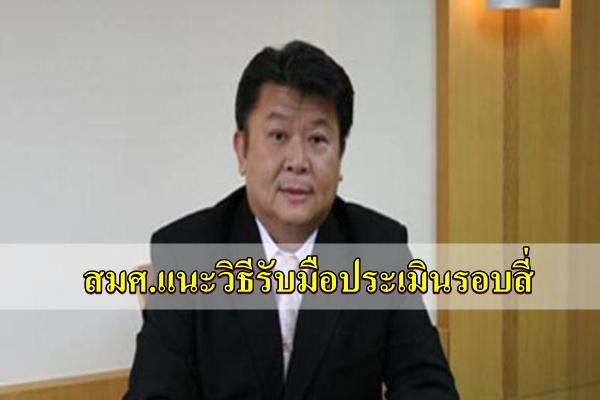 สมศ.แนะวิธีรับมือประเมินรอบสี่