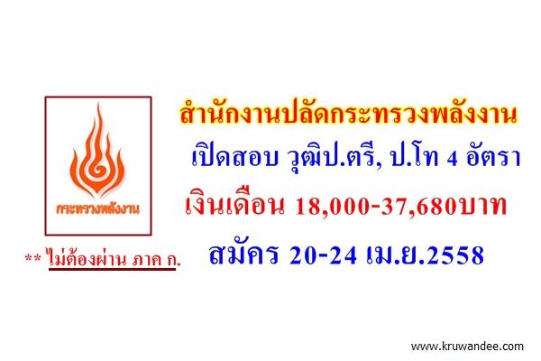 สำนักงานปลัดกระทรวงพลังงาน เปิดสอบพนักงานราชการ สมัคร 20-24 เม.ย.2558