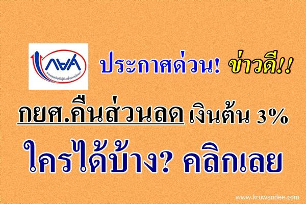 ประกาศด่วน! ข่าวดี!! กยศ.คืนส่วนลดเงินต้น 3% ใครได้บ้าง คลิกเลย