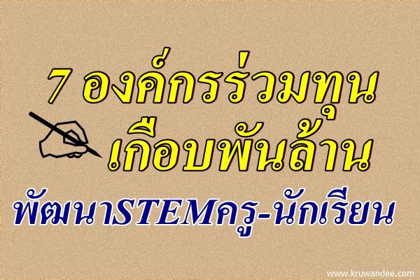 7 องค์กรร่วมทุนเกือบพันล้าน พัฒนาSTEMครู-นักเรียน