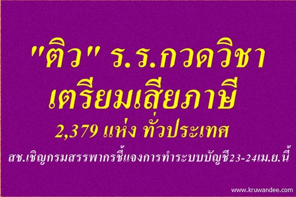 "ติว" ร.ร.กวดวิชาเตรียมเสียภาษี สช.เชิญกรมสรรพากรชี้แจงการทำระบบบัญชี23-24เม.ย.นี้