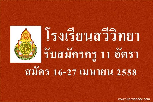 โรงเรียนสวีวิทยา รับสมัครครู 11 อัตรา สมัคร 16-27 เมษายน 2558