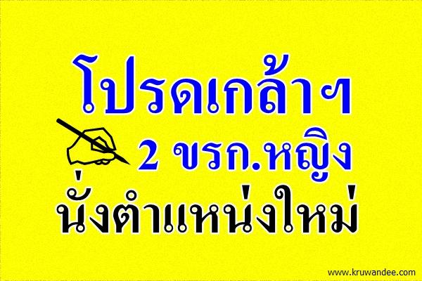โปรดเกล้าฯ 2 ขรก.หญิง นั่งตำแหน่งใหม่