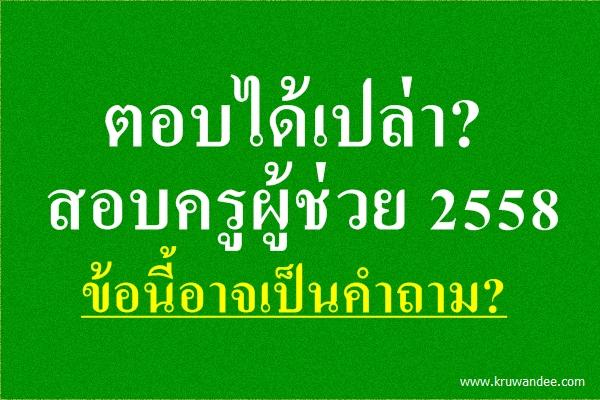 ตอบได้เปล่า? สอบครูผู้ช่วย 58 ข้อนี้อาจเป็นคำถาม?