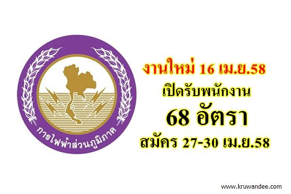 งานใหม่ 16 เม.ย.58 การไฟฟ้าส่วนภูมิภาค (กฟภ.) เขต 3 เปิดรับพนักงาน 68 อัตรา สมัคร 27-30 เม.ย.58