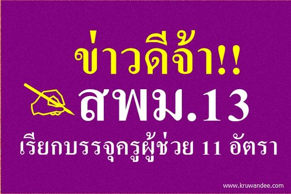 สพม.13 เรียกบรรจุครู 11 อัตรา - รายงานตัววันที่ 1 พฤษภาคม 2558