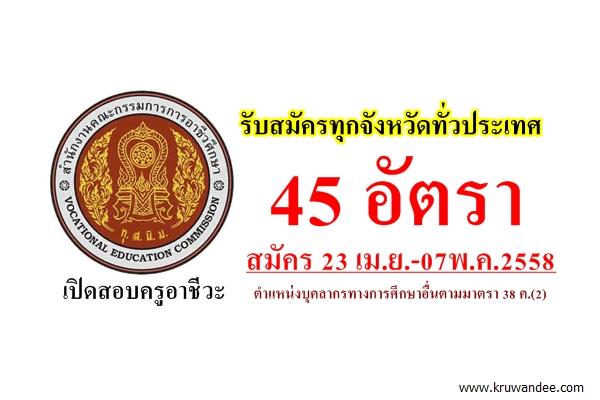 สำนักงานคณะกรรมการการอาชีวศึกษา (สอศ.) เปิดสอบรับราชการครู 45 อัตรา รับสมัคร 23 เม.ย.-07พ.ค.2558