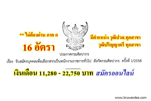 มีตำแหน่ง ปวส.ทุกสาขา, ป.ตรีทุกสาขา กรมศิลปากร เปิดสอบ 16 อัตรา ไม่ต้องผ่าน ภาค ก. สมัครออนไลน์