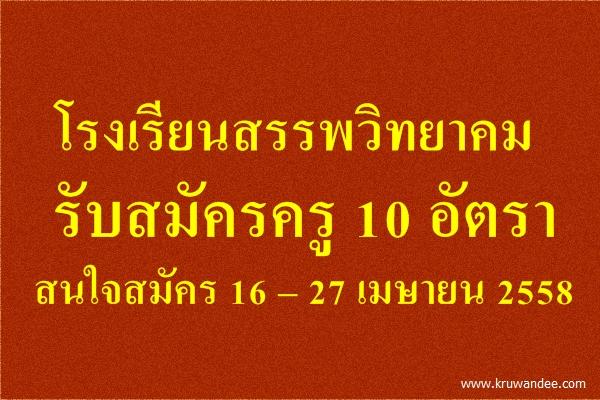 โรงเรียนสรรพวิทยาคม รับสมัครครู 10 อัตรา รับสมัคร 16 – 27 เมษายน 2558