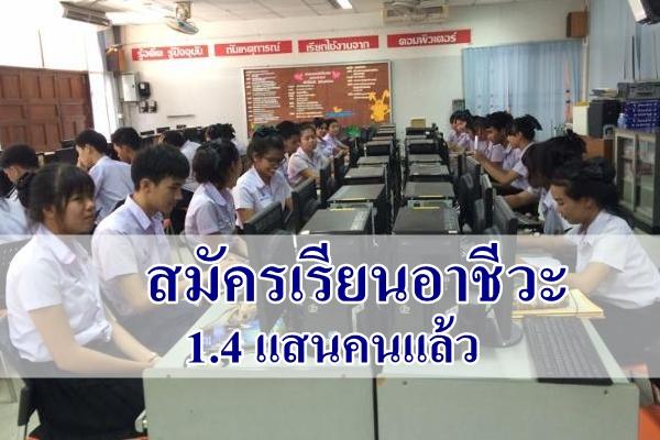 สมัครเรียนอาชีวะ 1.4 แสนคนแล้ว