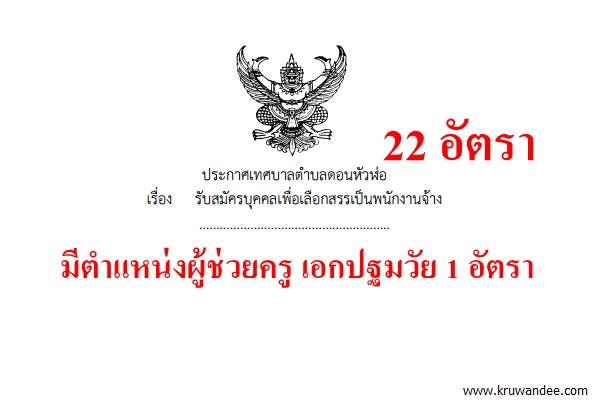 เทศบาลตําบลดอนหัวฬ่อ เปิดสอบพนักงานจ้าง 22 อัตรา สมัคร 1-30 เมษายน 2558