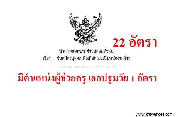 เทศบาลตําบลดอนหัวฬ่อ เปิดสอบพนักงานจ้าง 22 อัตรา  สมัคร 1-30 เมษายน 2558