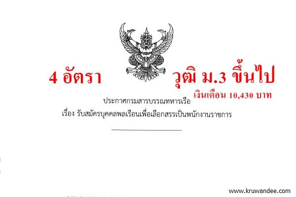 กองทัพเรือ เปิดสอบพนักงานราชการ 4 อัตรา วุฒิไม่ต่ำกว่า ม.3 หรือเทียบเท่า เงินเดือน 10,430 บาท