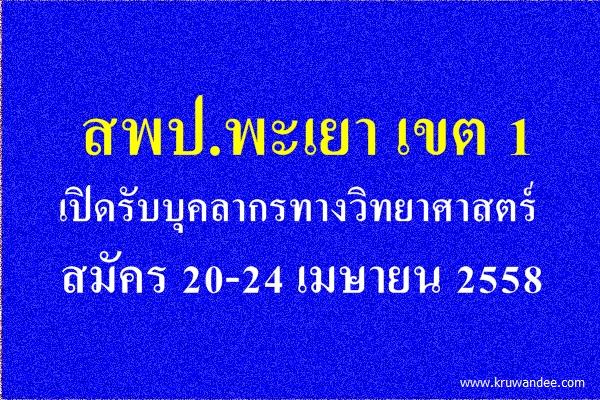 สพป.พะเยา เขต 1 เปิดรับบุคลากรทางวิทยาศาสตร์ สมัคร 20-24 เมษายน 2558