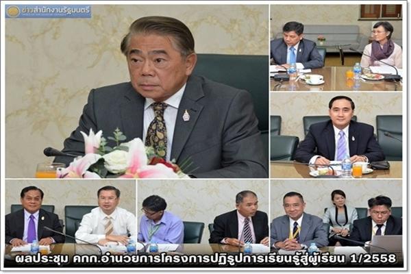 ผลประชุม คกก.อำนวยการโครงการปฏิรูปการเรียนรู้สู่ผู้เรียน 1/2558