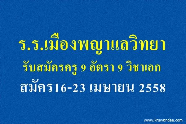 โรงเรียนเมืองพญาแลวิทยา รับสมัครครู 9 อัตรา 9 วิชาเอก สมัคร16-23 เมษายน 2558