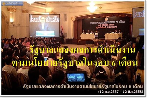 รัฐบาลแถลงผลการดำเนินงานตามนโยบายรัฐบาลในรอบ 6 เดือน