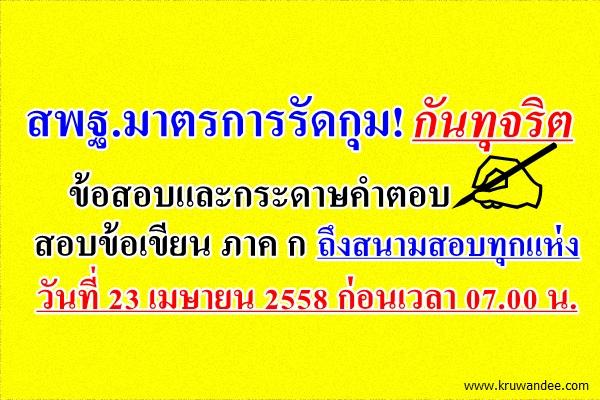 สพฐ.รัดกุม! กันทุจริต ข้อสอบและกระดาษคำตอบ สอบข้อเขียน ภาค ก ถึงสนามสอบทุกแห่ง 23 เม.ย.58 ก่อนเวลา 07.00 น.