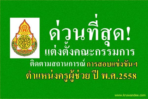 ด่วนที่สุด! แต่งตั้งคณะกรรมการติดตามสถานการณ์การสอบแข่งขันฯ ตำแหน่งครูผู้ช่วย ปี พ.ศ.2558