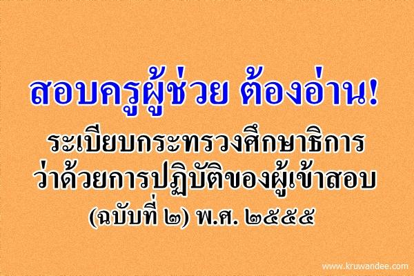 สอบครูผู้ช่วย ต้องอ่าน! ระเบียบกระทรวงศึกษาธิการว่าด้วยการปฏิบัติของผู้เข้าสอบ