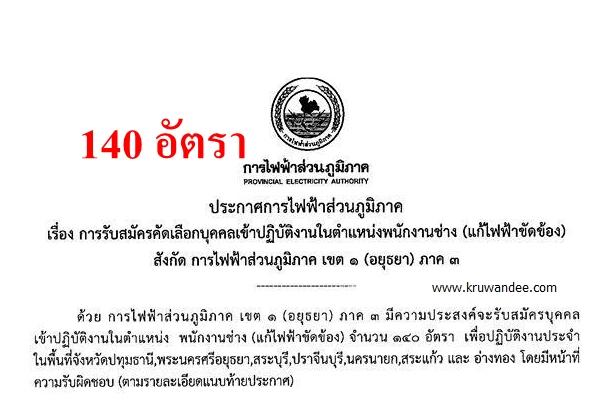 การไฟฟ้าส่วนภูมิภาค เขต 1 (อยุธยา) ภาค 3 เปิดสอบ 140 อัตรา - สมัคร 27-30 เม.ย.2558