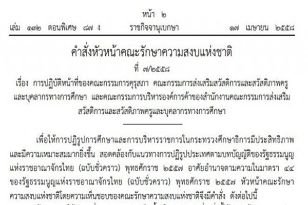 บังคับใช้วันนี้!! คำสั่งหน.คสช.ที่7/58 ใช้ม.44 ลุยกระทรวงศึกษาฯ