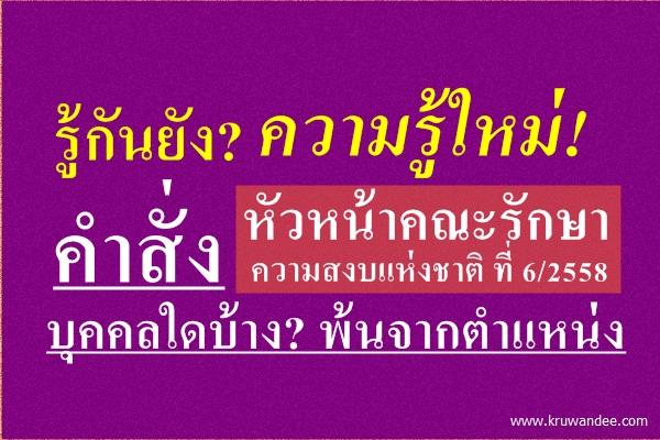 ติดตามกัน! คําสั่งหัวหน้าคณะรักษาความสงบแห่งชาติ ที่ 6/2558 บุคคลใดบ้างพ้นจากตำแหน่ง