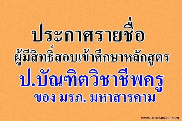 ประกาศรายชื่อผู้มีสิทธิ์สอบเข้าเรียน ป.บัณฑิต ของ มรภ.มหาสารคาม
