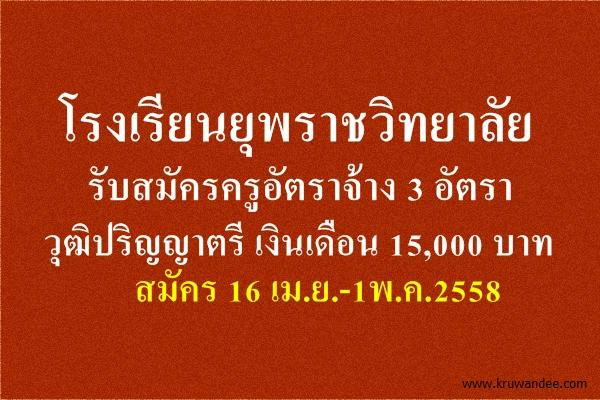 โรงเรียนยุพราชวิทยาลัย รับสมัครครูอัตราจ้าง 3 อัตรา สมัคร 16 เม.ย.-1พ.ค.2558