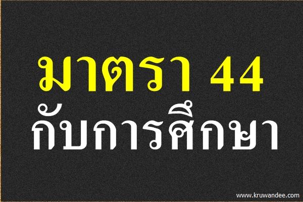 มาตรา 44 กับการศึกษา