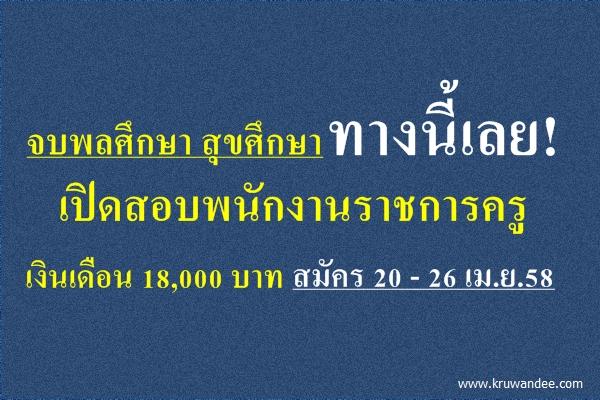 จบพลศึกษา สุขศึกษา ทางนี้เลย! เปิดสอบพนักงานราชการครู เงินเดือน 18,000 บาท