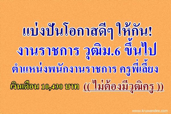 แบ่งปันโอกาสดีๆ ให้กัน! งานราชการ วุฒิม.6 ขึ้นไป ไม่ต้องมีวุฒิครู ตำแหน่งพนักงานราชการ ครูพี่เลี้ยง